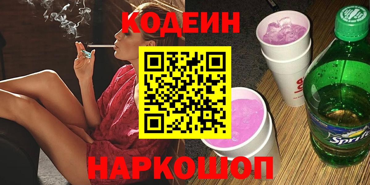 Кодеиновый сироп Lean Purple Drank Электросталь