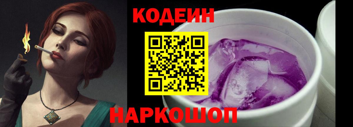 Кодеиновый сироп Lean Purple Drank  Codein Purple Drank  Электросталь  Вход с VPN 